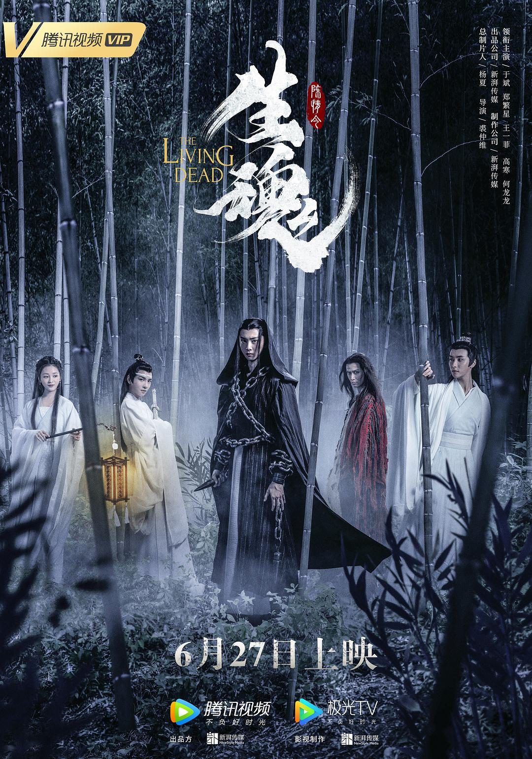 陈情令之乱魄海报