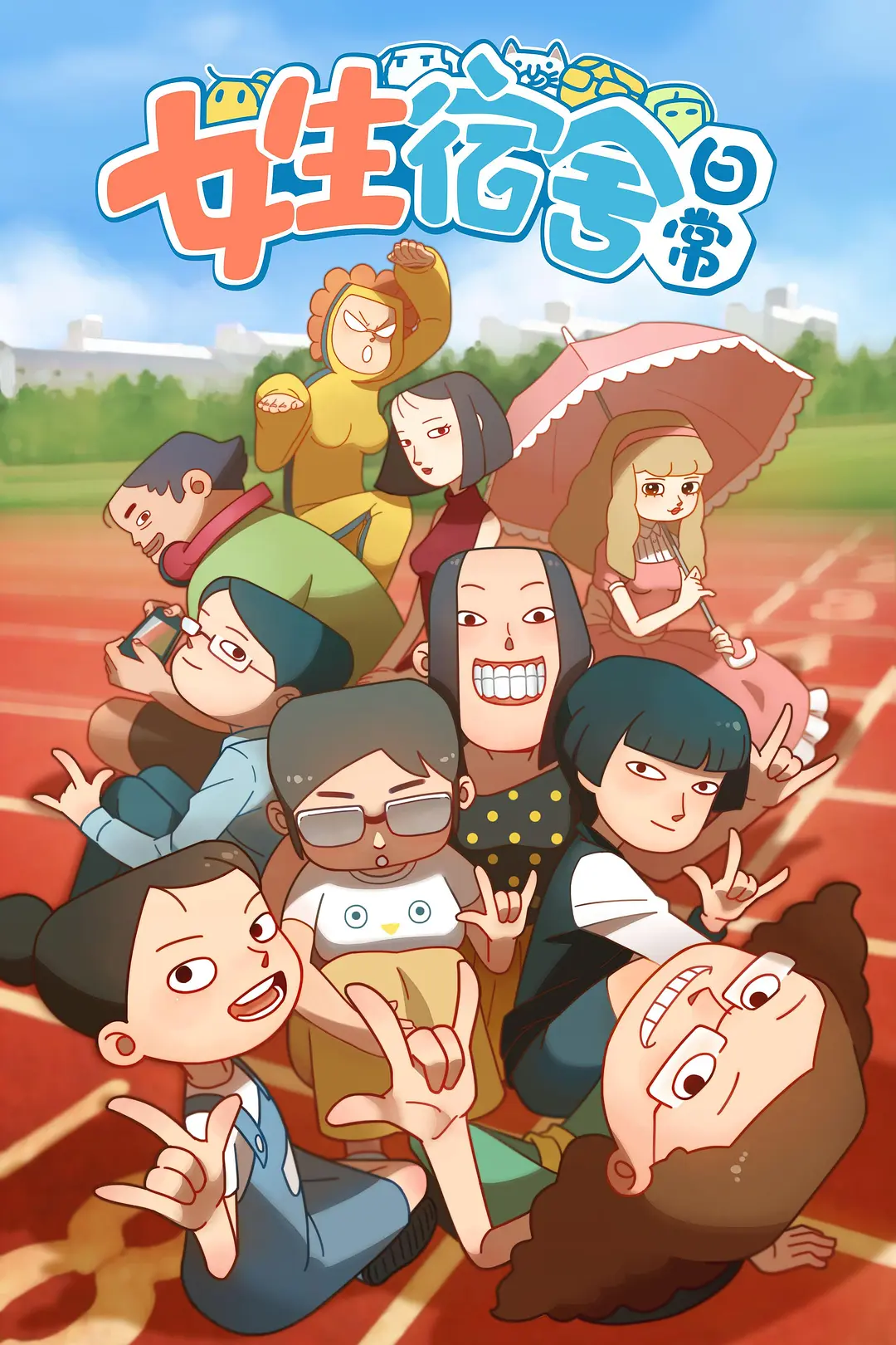 女生宿舍日常第一季海报