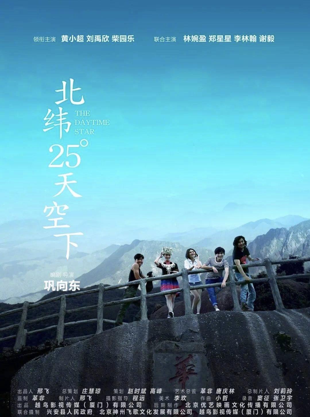 北纬25°天空下海报