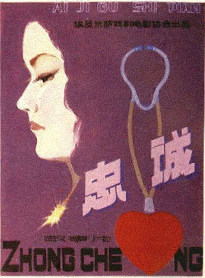 忠诚海报
