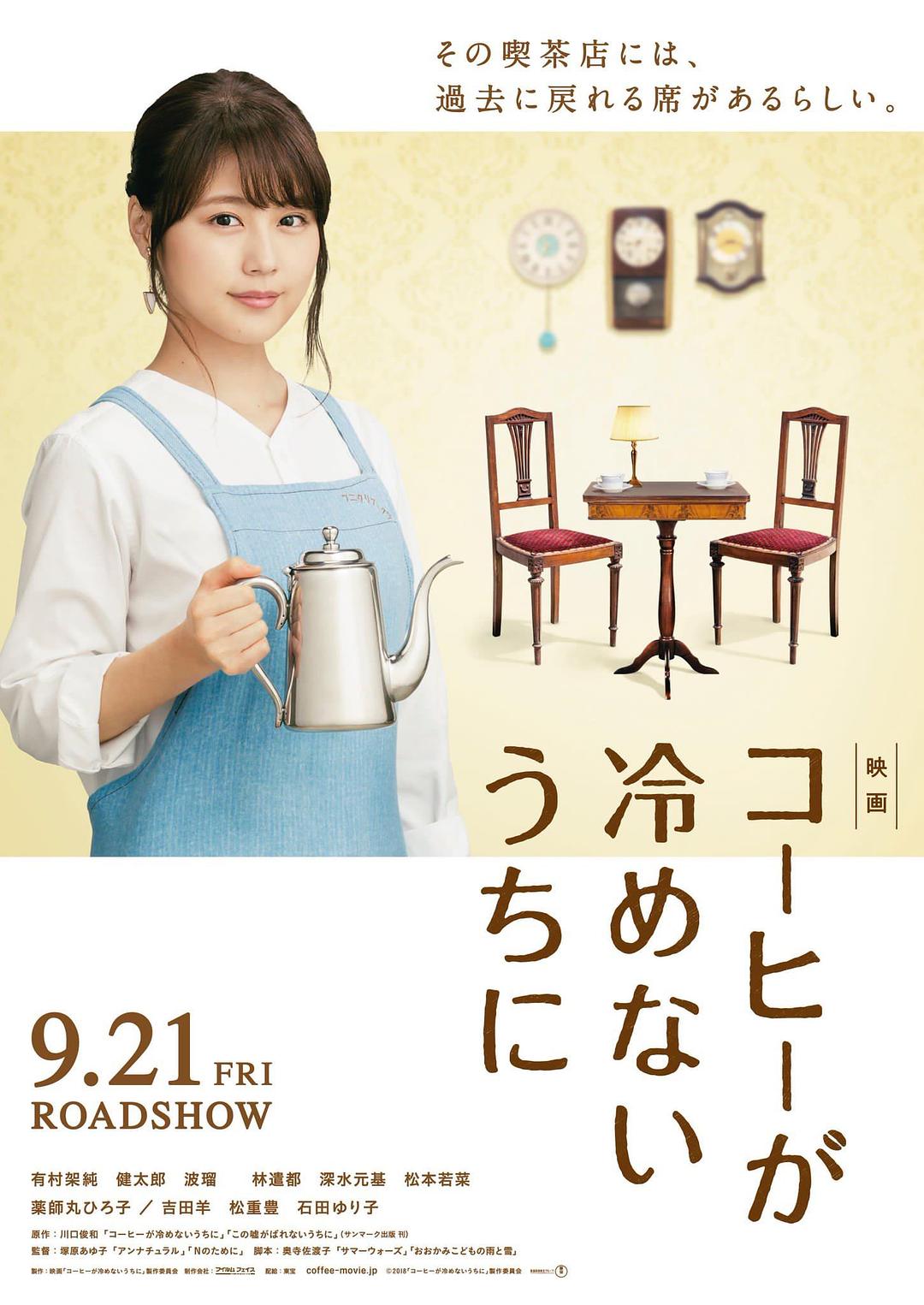 咖啡未冷前海报