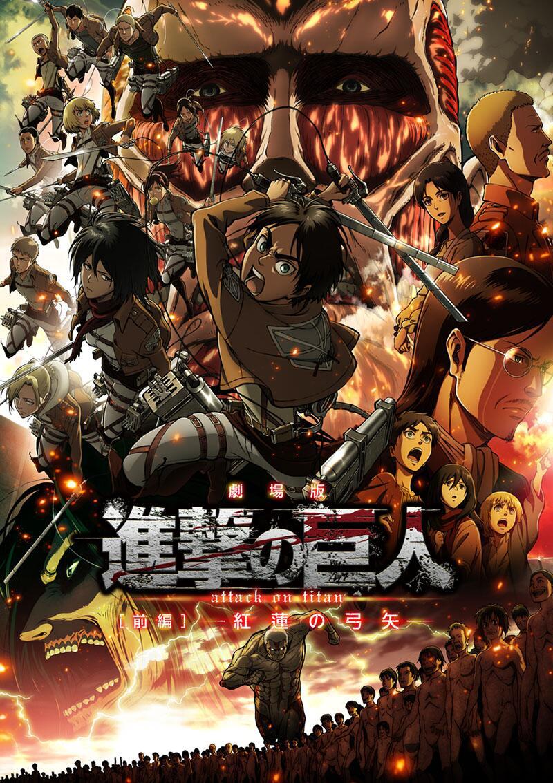进击的巨人剧场版：前篇·红莲之箭海报