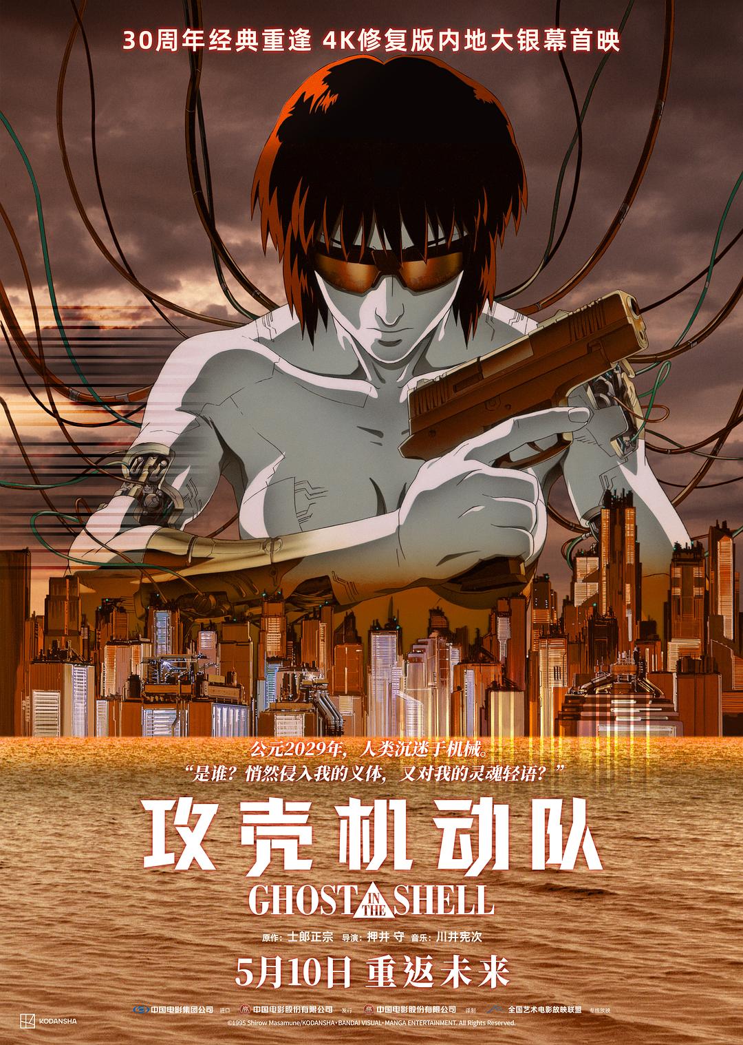 攻壳机动队1995海报