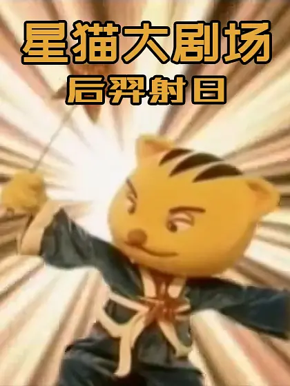 后羿射日海报