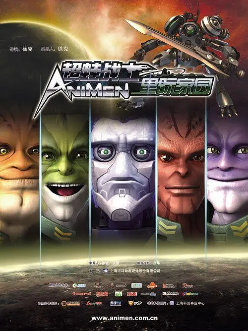 超蛙战士之星际家园海报