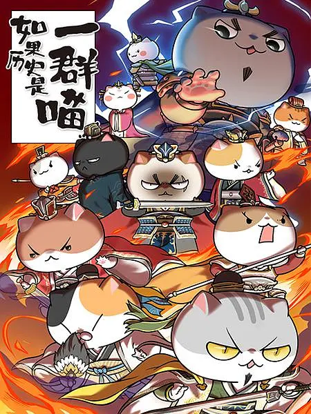 如果历史是一群喵第四季海报
