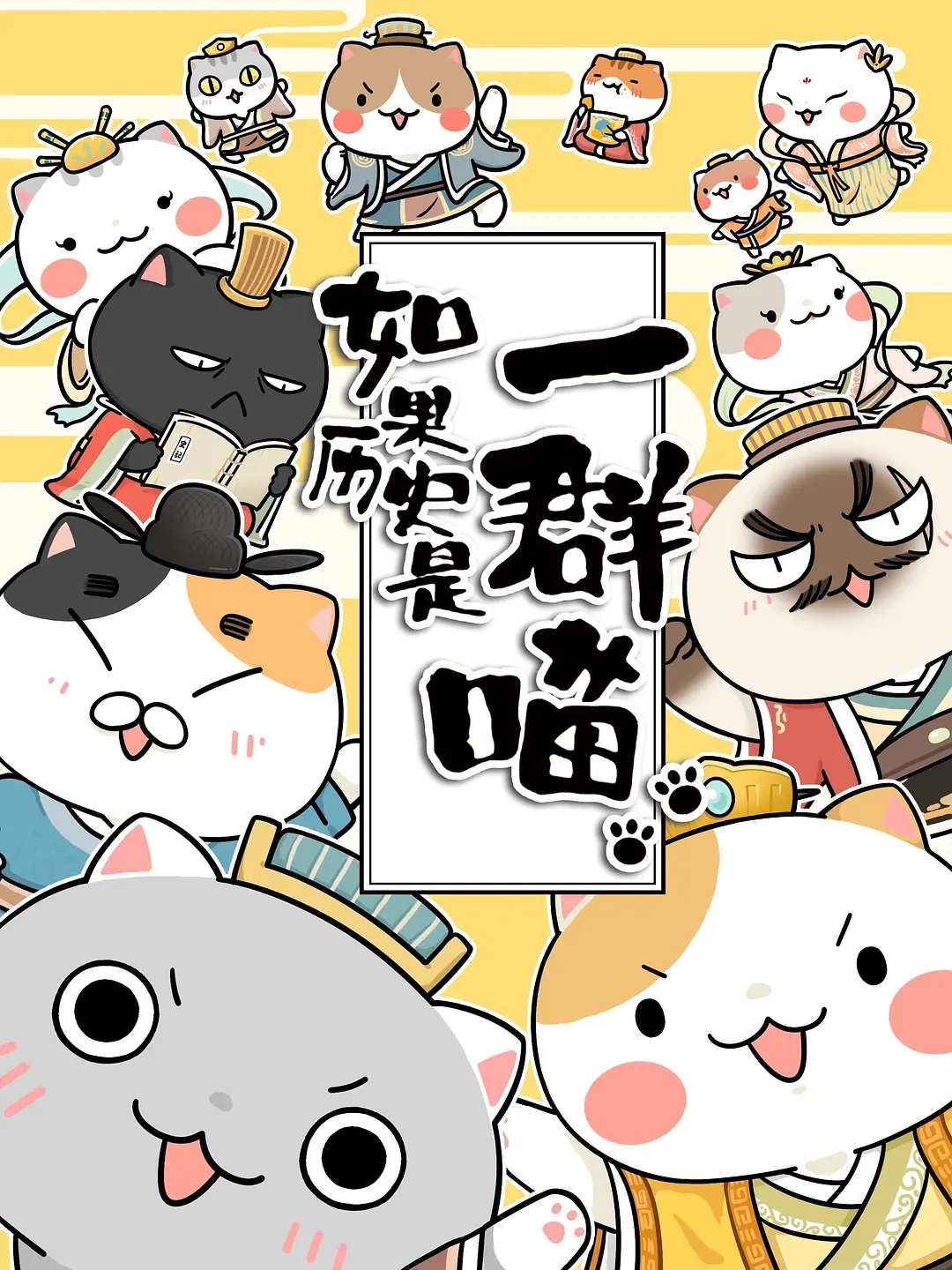 如果历史是一群喵第三季海报