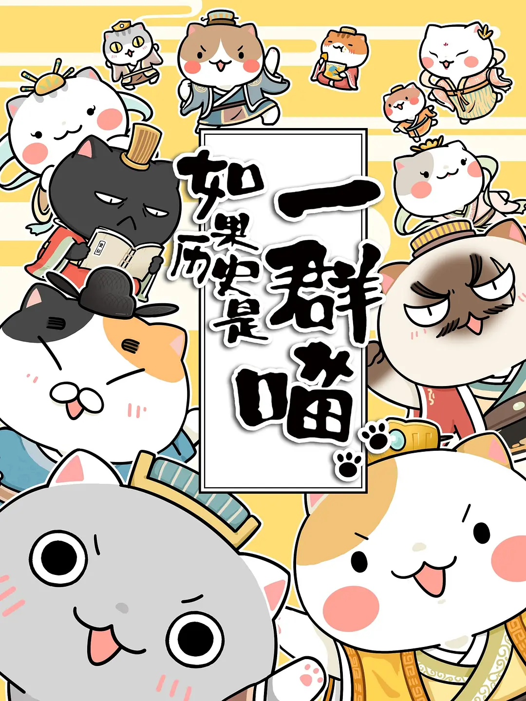 如果历史是一群喵第二季海报