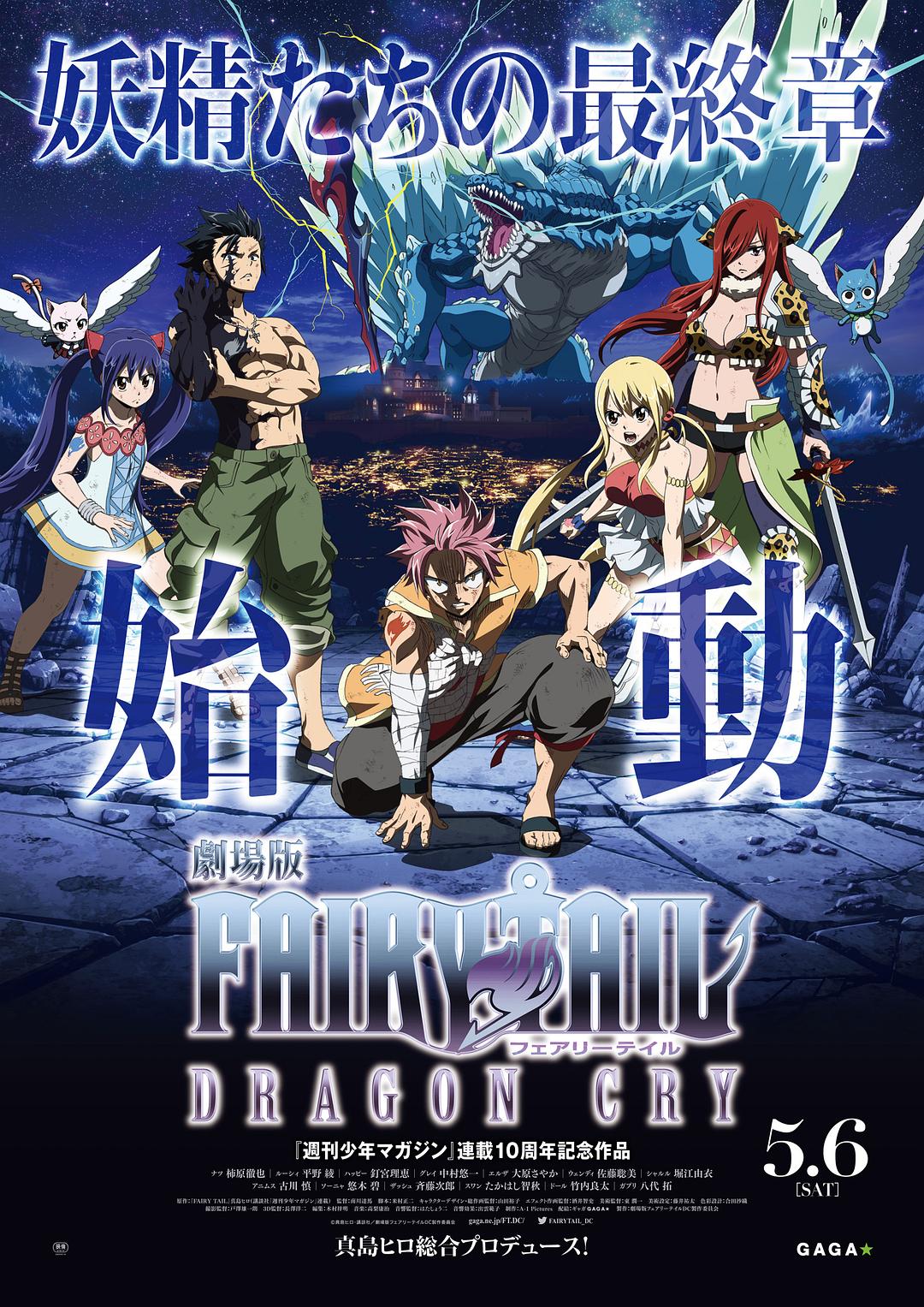 妖精的尾巴剧场版：龙泣海报