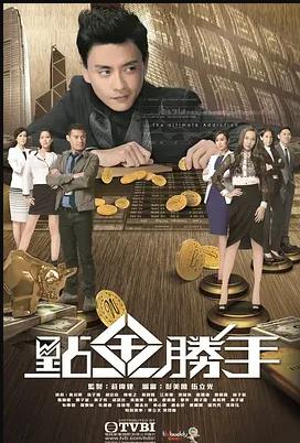 点金胜手粤语海报
