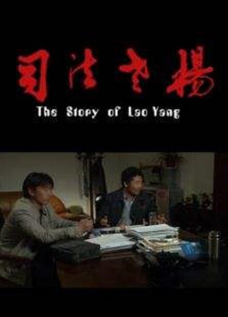 司法老杨海报