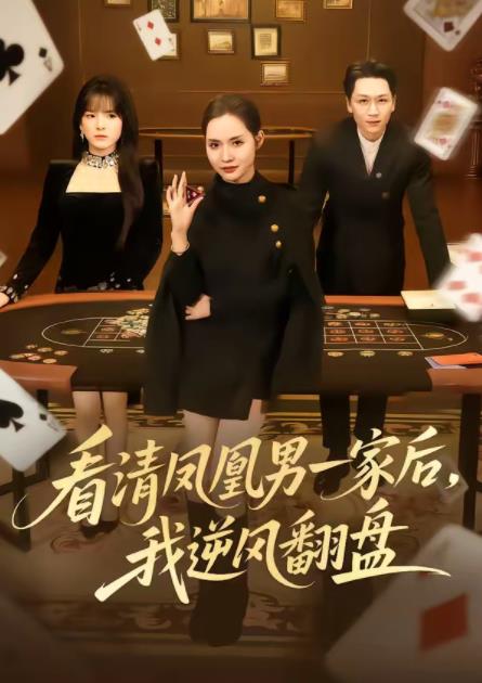 看清凤凰男一家后，我逆风翻盘海报
