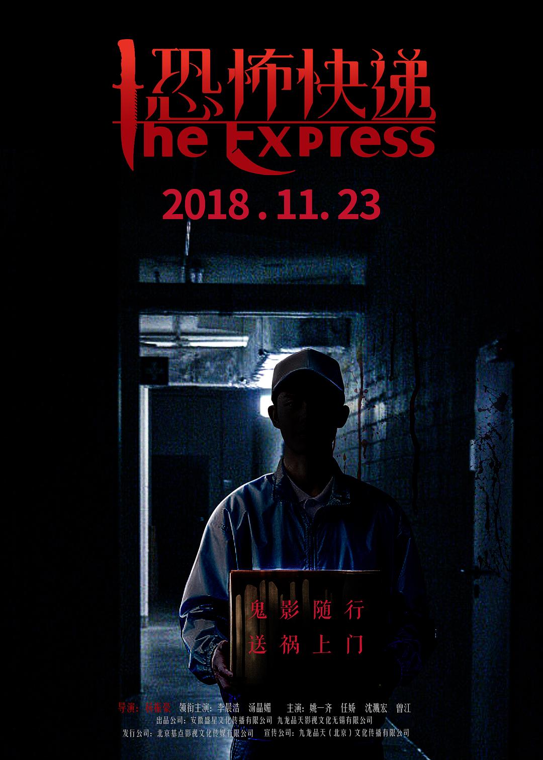 恐怖快递海报