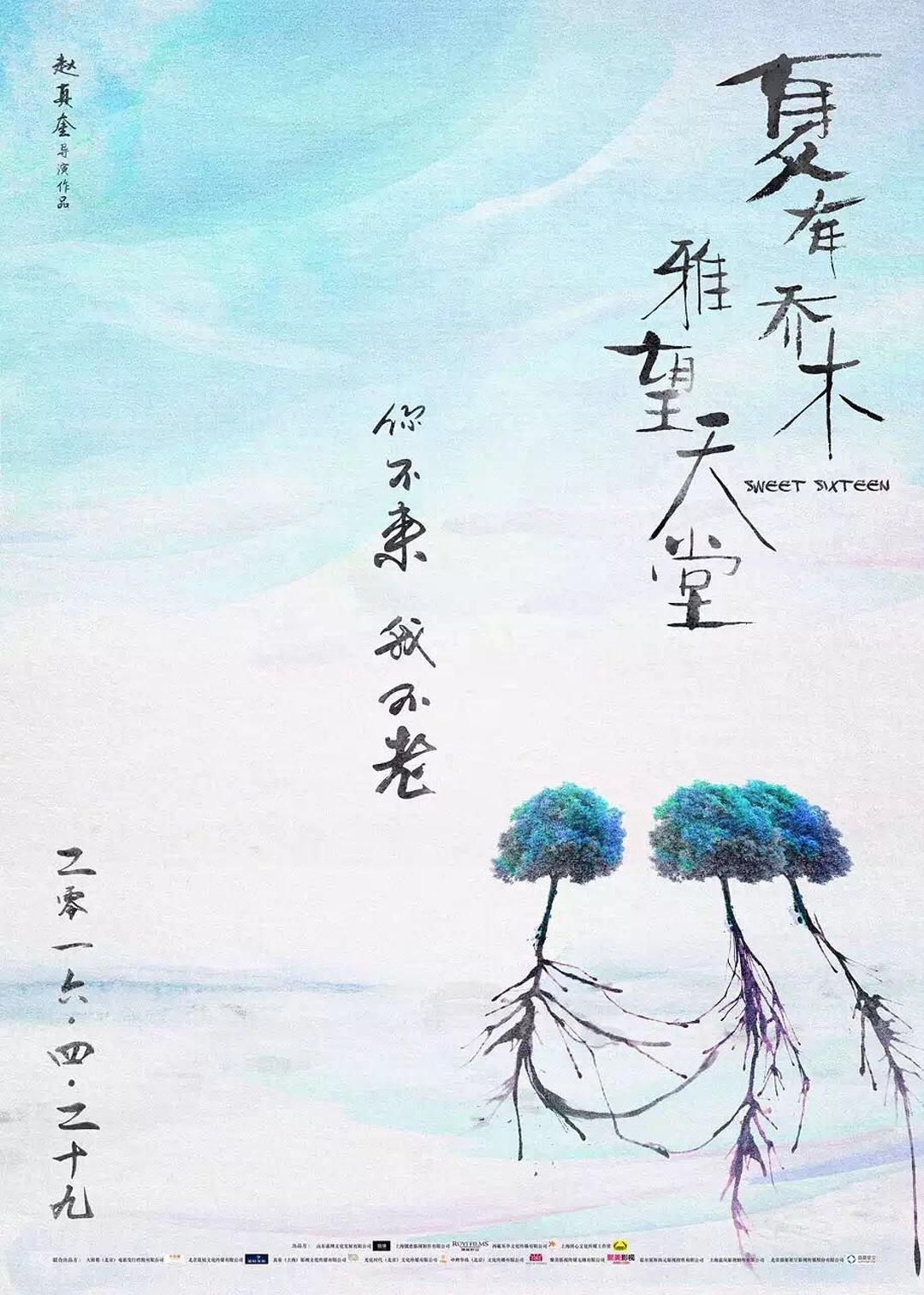 夏有乔木 雅望天堂海报
