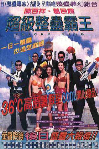 超级整蛊霸王海报