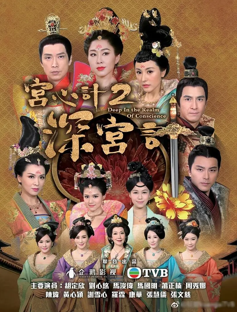 宫心计2深宫计粤语海报