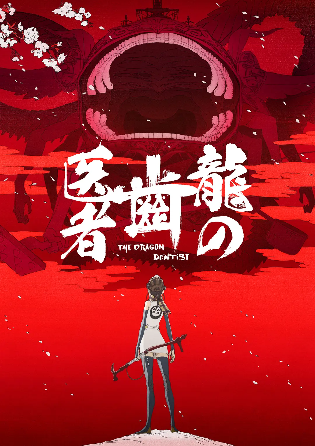 龙的牙医海报