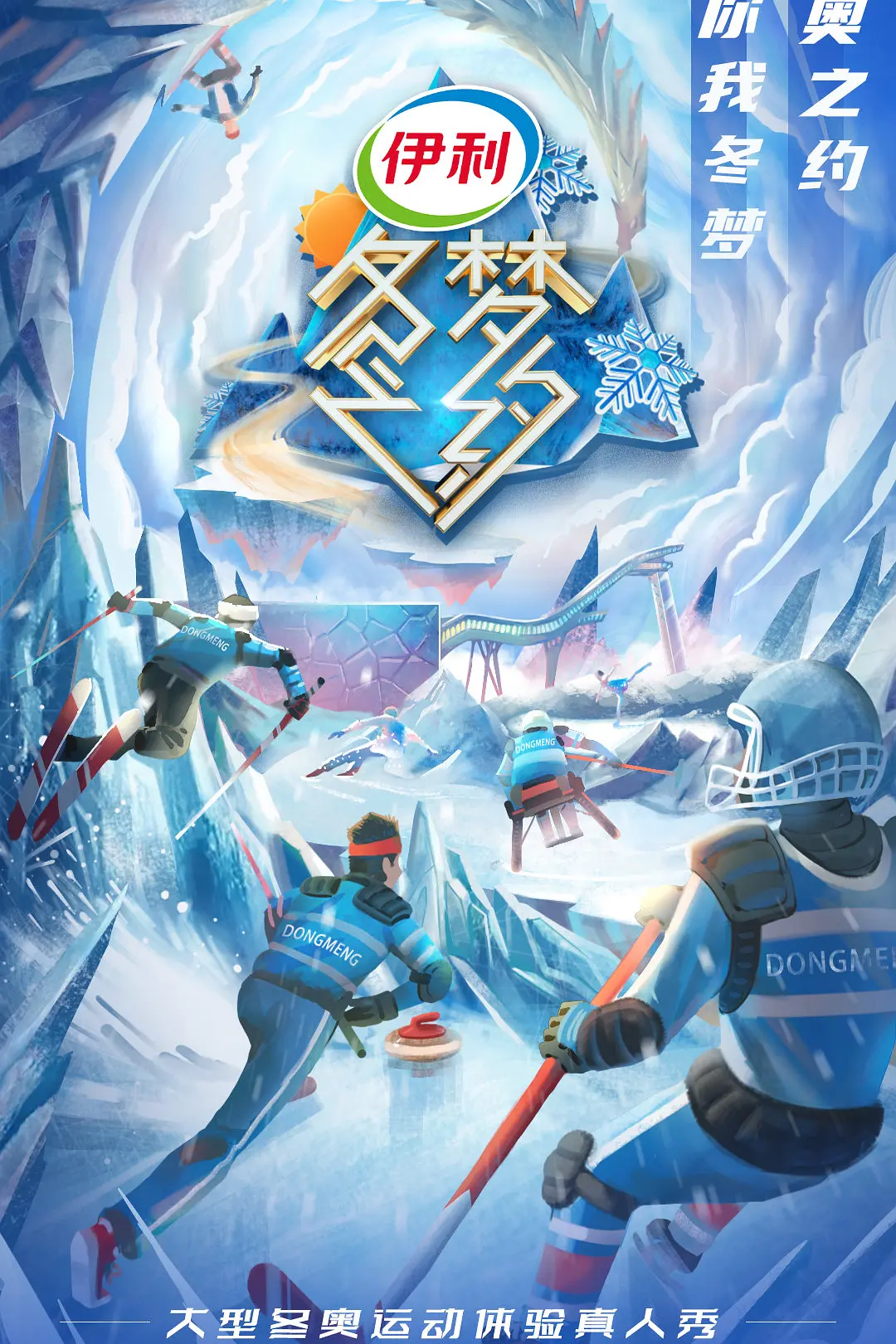 冬梦之约第二季海报