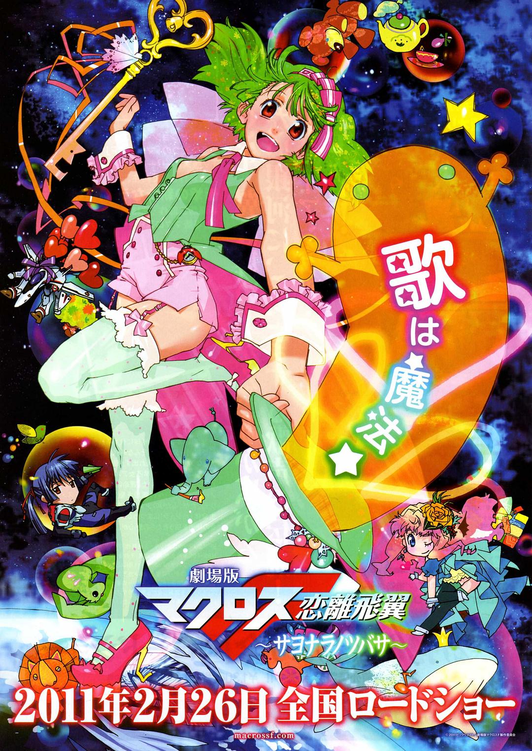剧场版 超时空要塞F 恋离飞翼海报