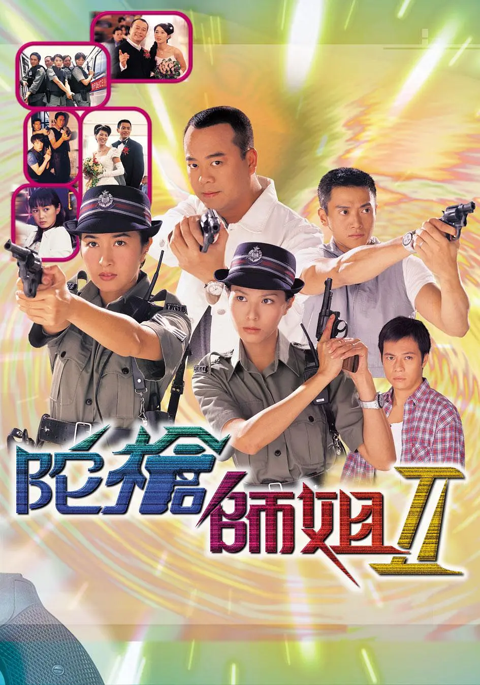 陀枪师姐2国语海报