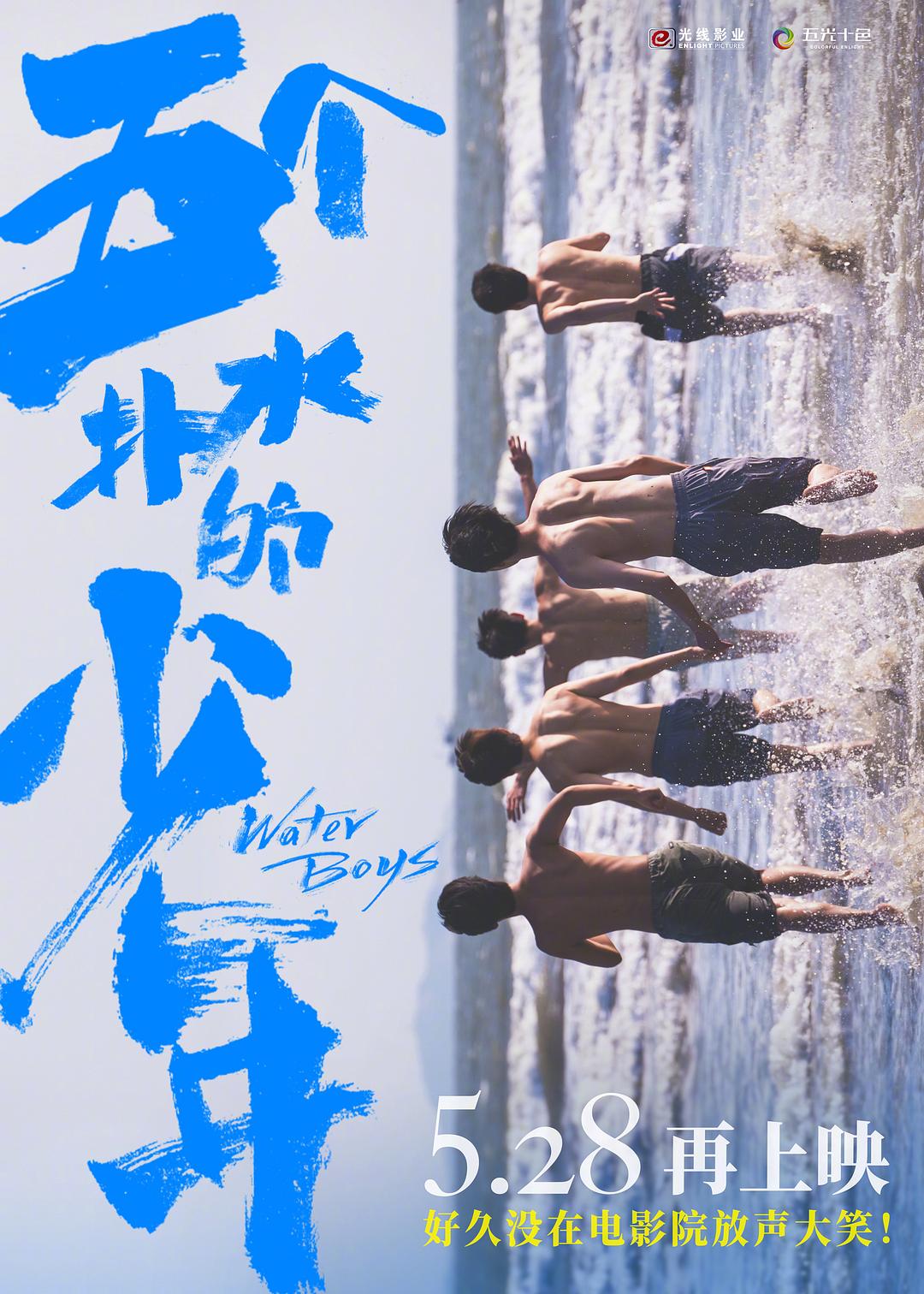 五个扑水的少年海报