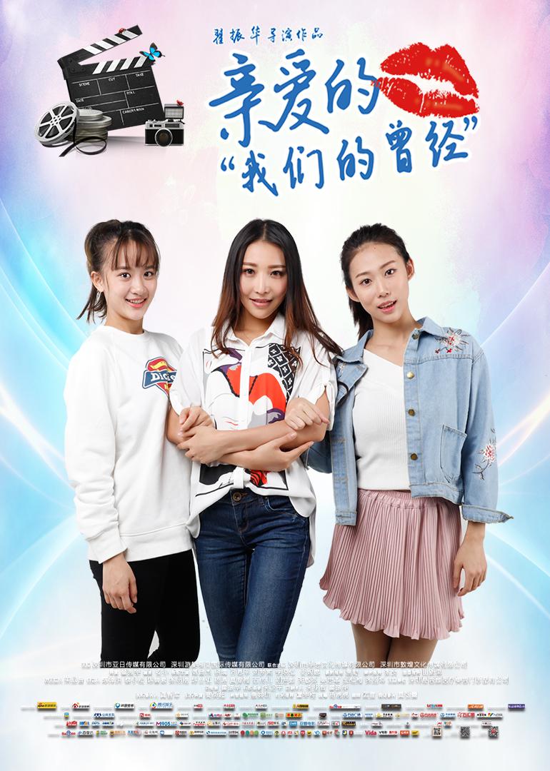 亲爱的我们的曾经海报