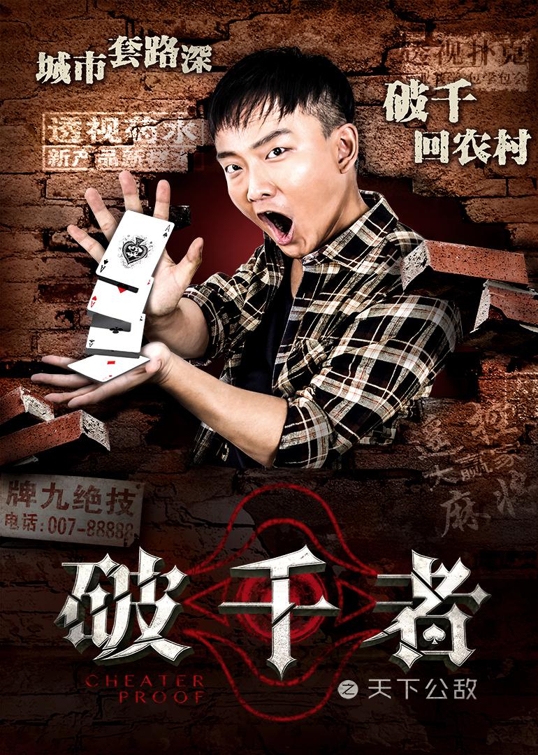 破千者之天下公敌海报