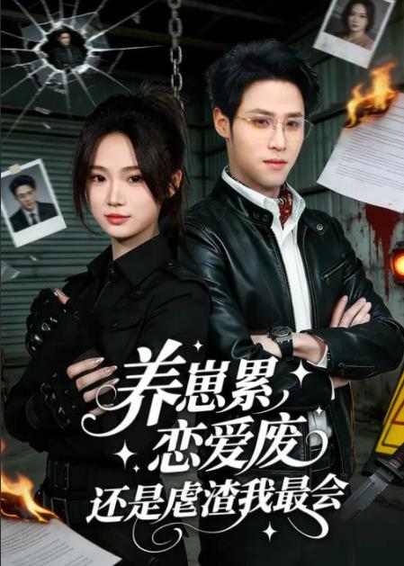 养崽累，恋爱废，还是虐渣我最会海报