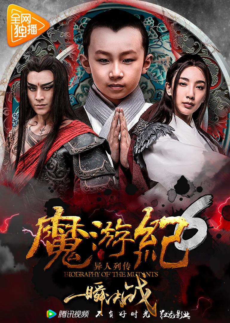 魔游纪3：天都暗潮海报