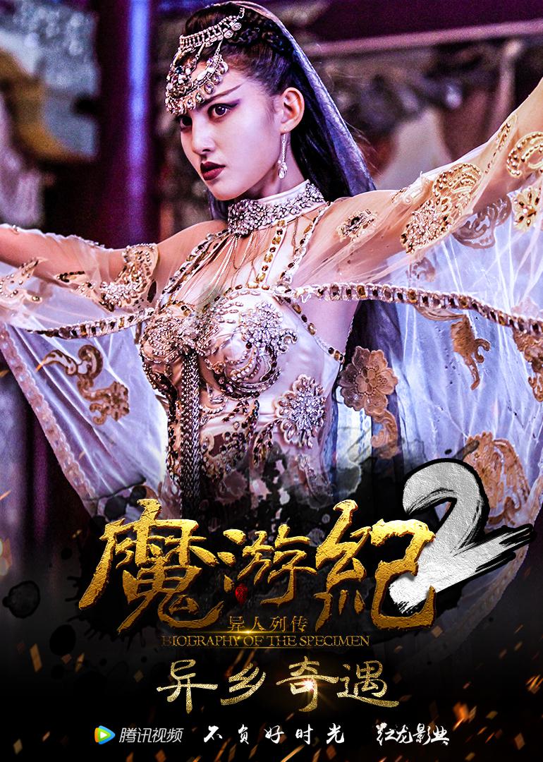 魔游纪1：盘古之心海报