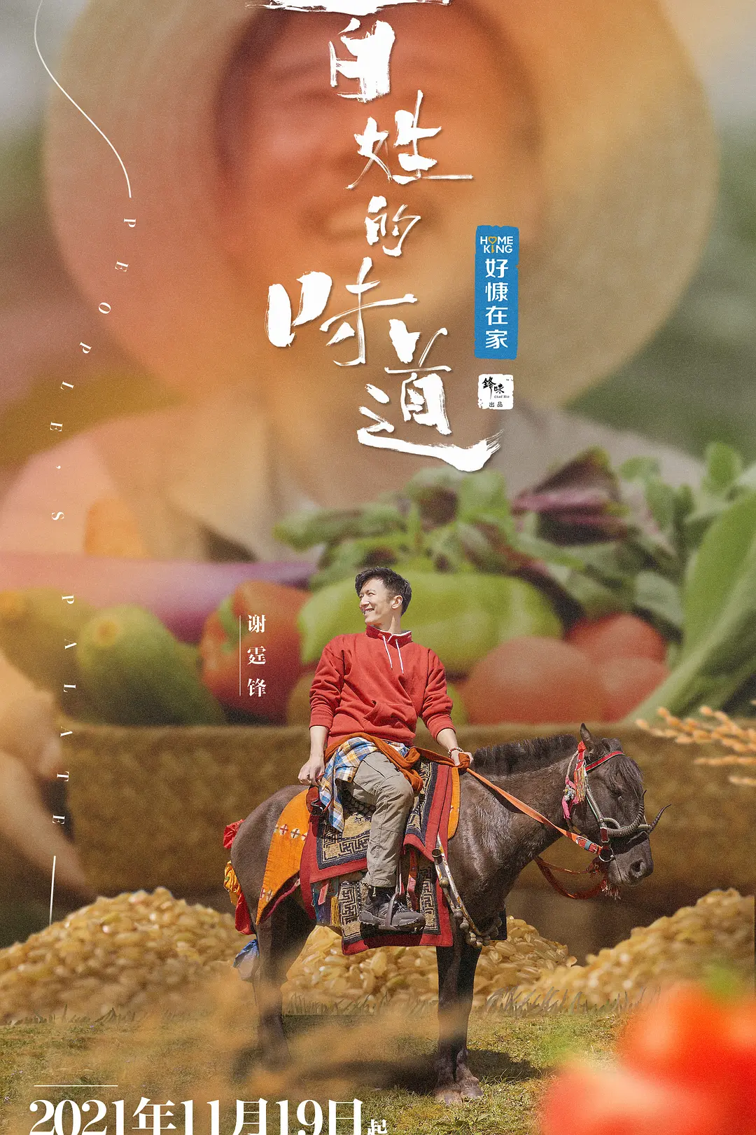 百姓的味道海报