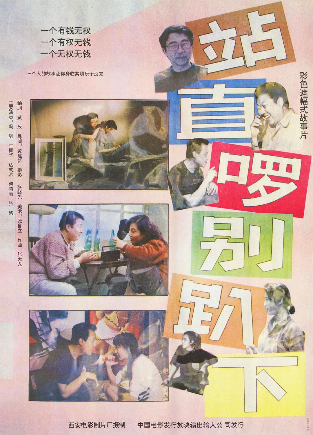 站直啰，别趴下海报