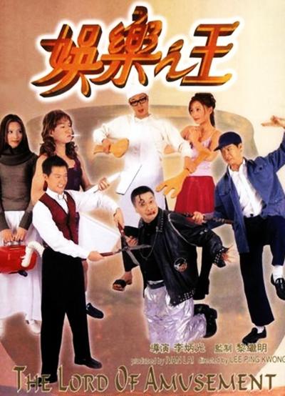 娱乐之王海报