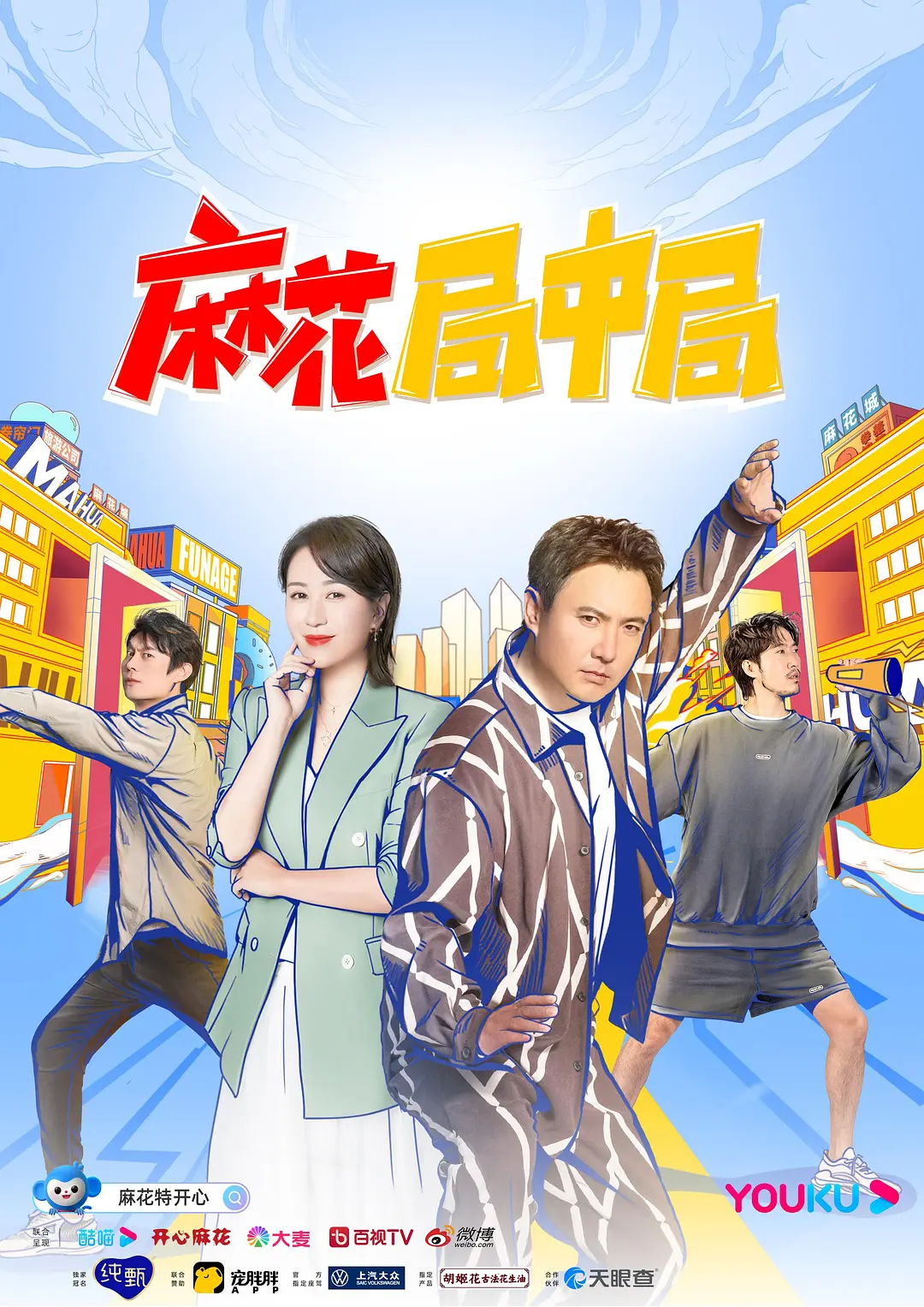 麻花局中局海报