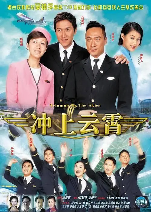 冲上云霄粤语海报