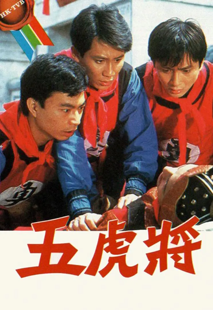 五虎将粤语1984海报