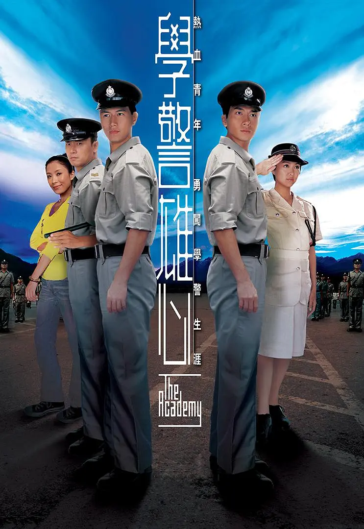 学警雄心粤语海报