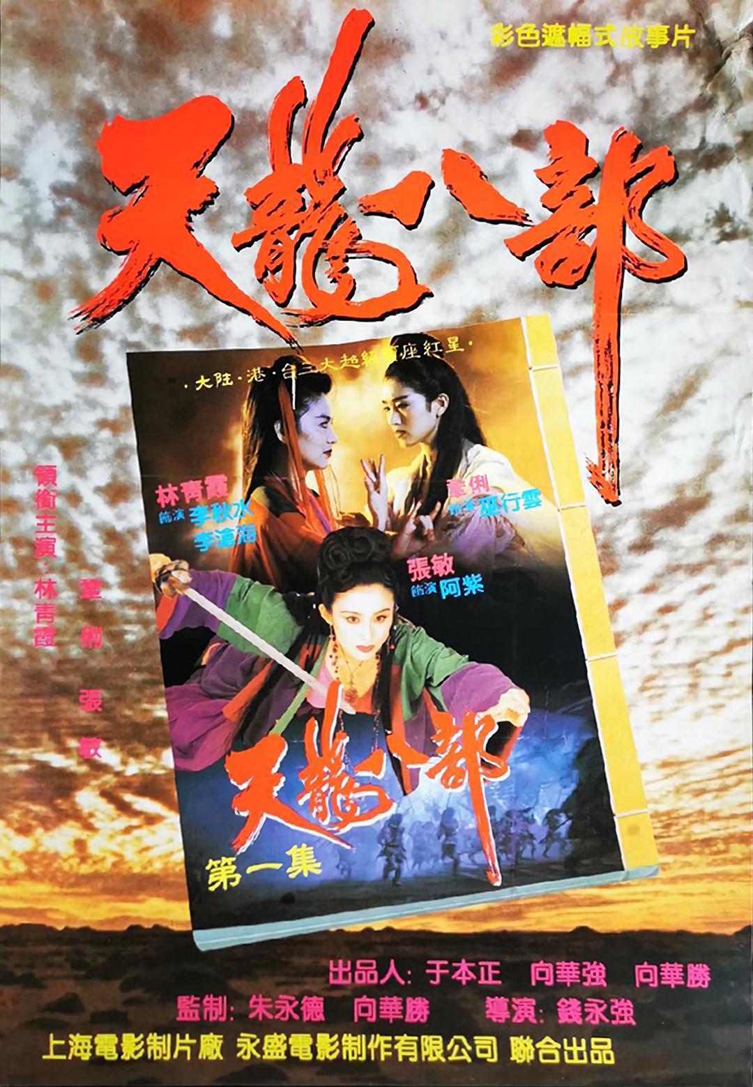 新天龙八部之天山童姥海报
