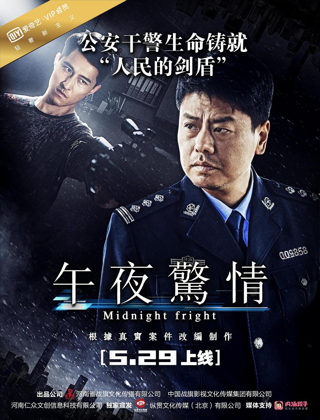 午夜惊情海报