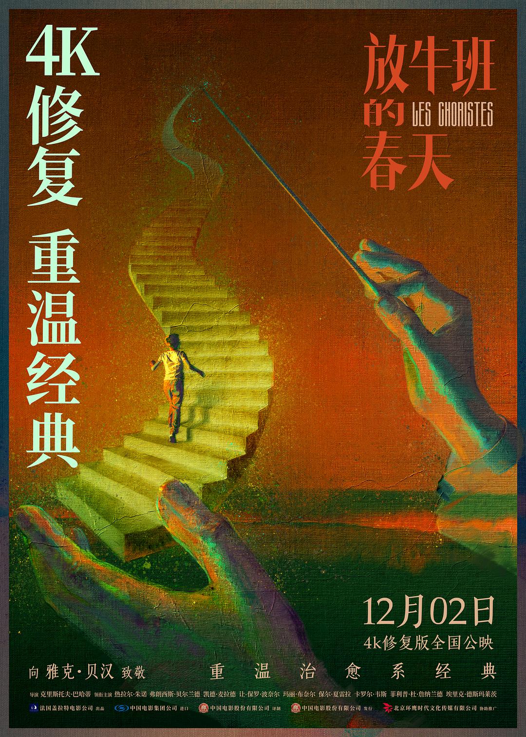 放牛班的春天海报