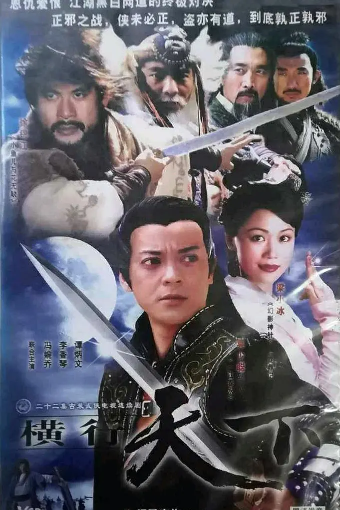横行天下袁崇焕传国语海报