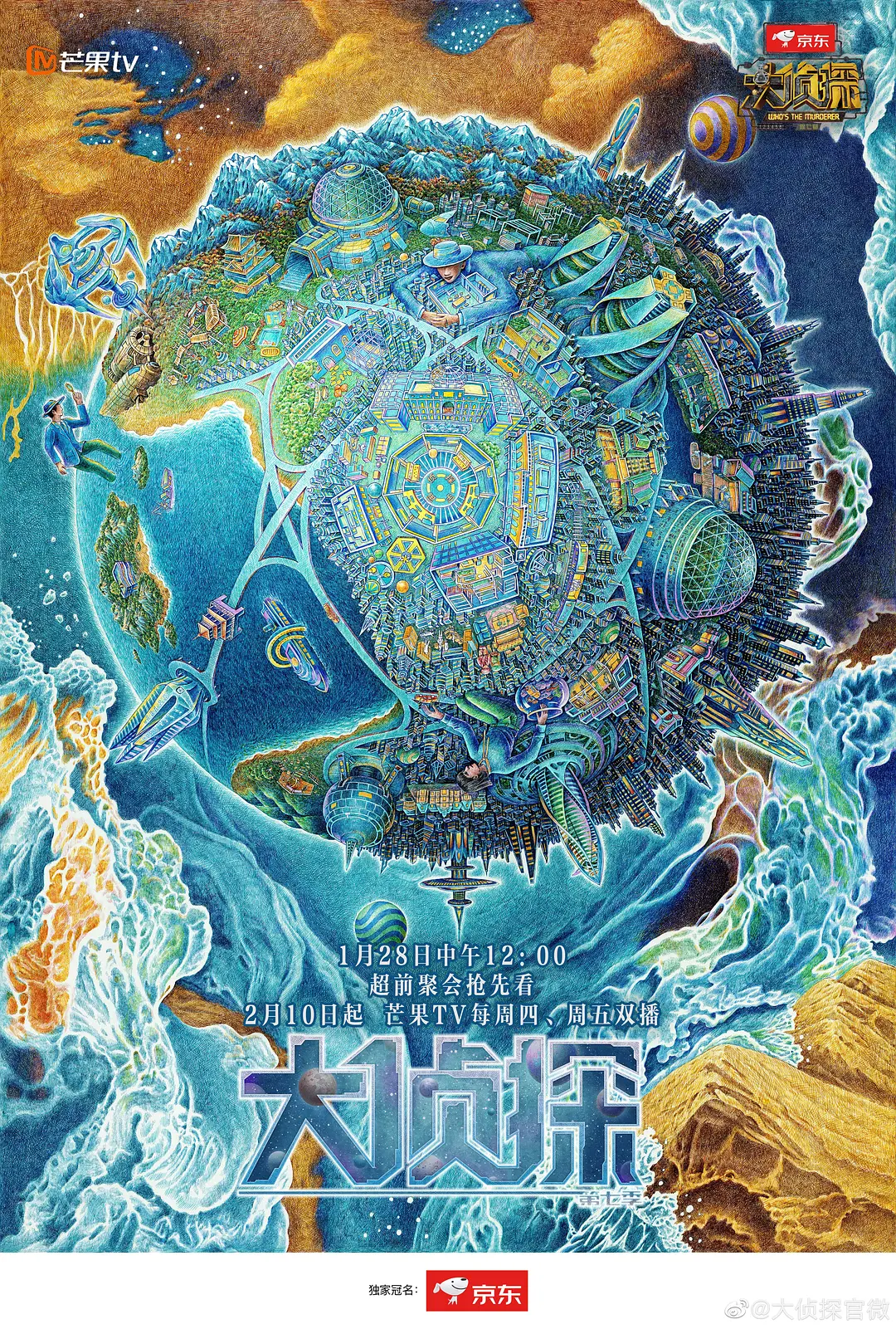 明星大侦探第七季海报