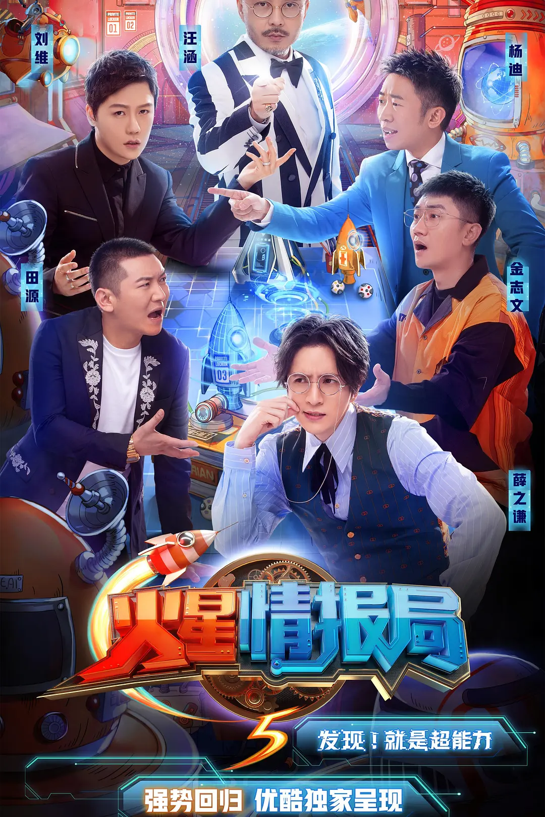 火星情报局第五季海报