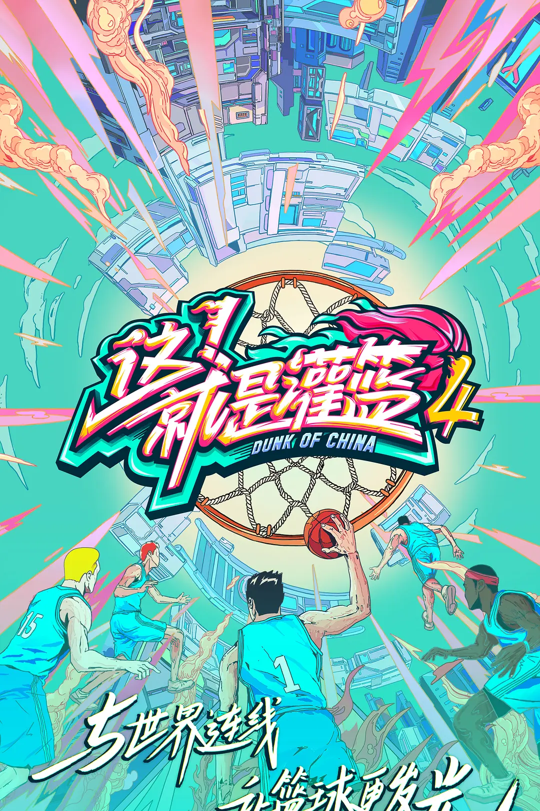 这！就是灌篮第四季海报
