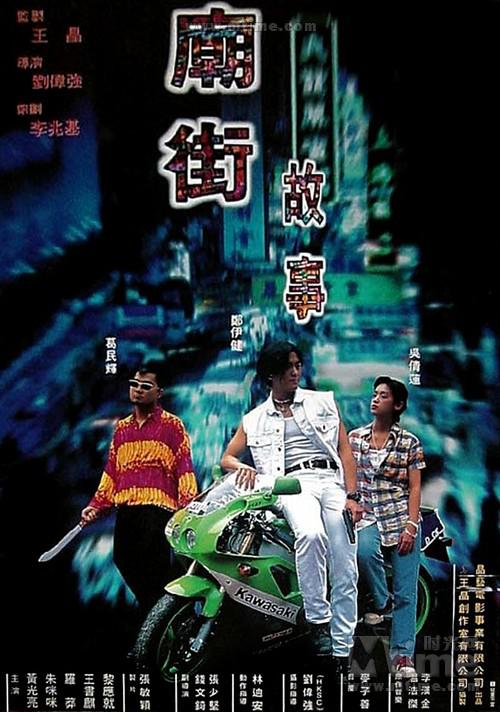 庙街故事海报