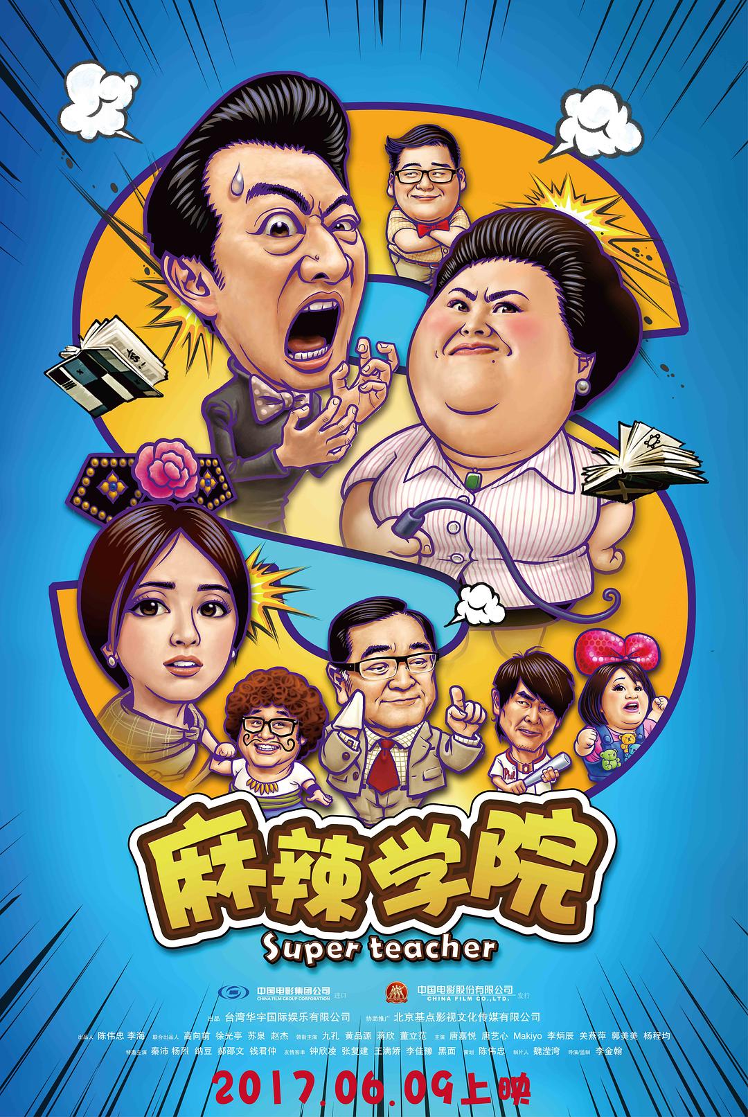 麻辣学院海报