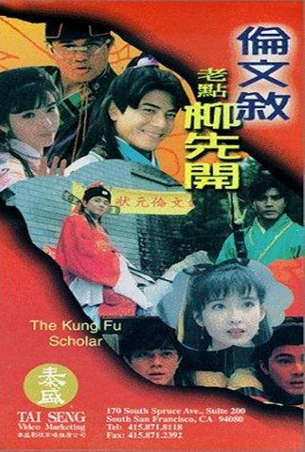 伦文叙老点柳先开海报