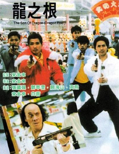龙之根海报