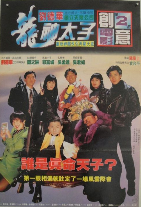 机Boy小子之真假威龙海报
