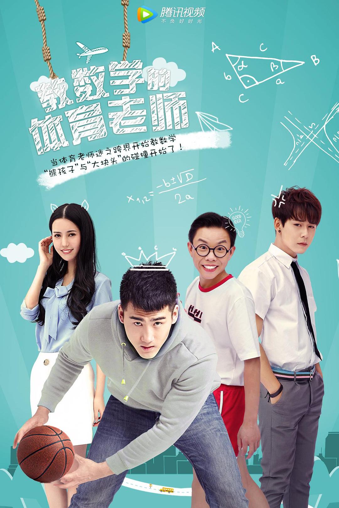 教数学的体育老师海报